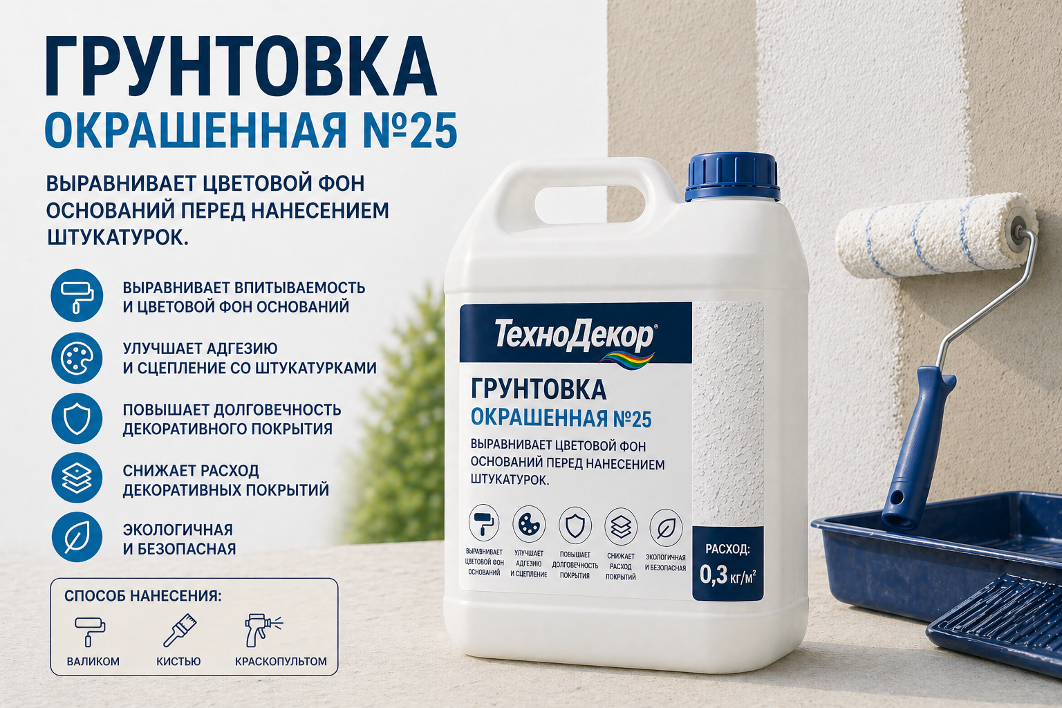 Грунтовка окрашенная №25