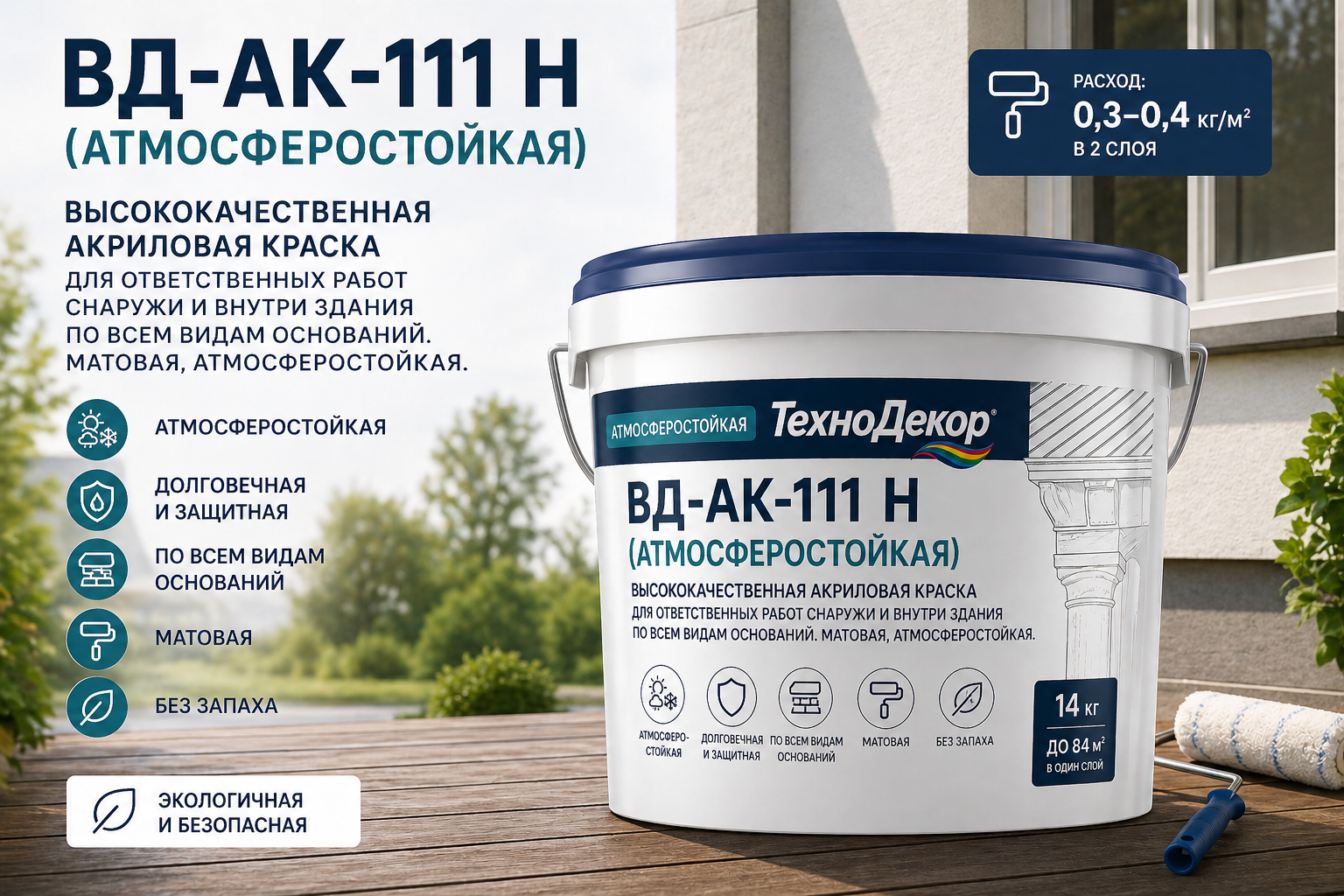 Краска ВД-АК-111 Н (Атмосферостойкая)